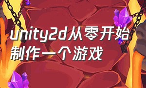 unity2d从零开始制作一个游戏