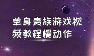 单身贵族游戏视频教程慢动作