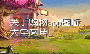 关于购物app图标大全图片