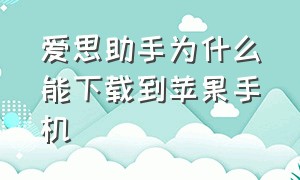 爱思助手为什么能下载到苹果手机