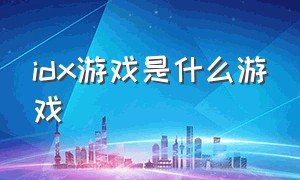 idx游戏是什么游戏