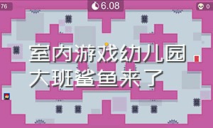 室内游戏幼儿园大班鲨鱼来了