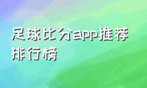 足球比分app推荐排行榜