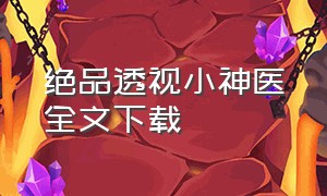 绝品透视小神医全文下载