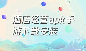 酒店经营apk手游下载安装