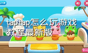 taptap怎么玩游戏教程最新版