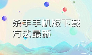 杀手手机版下载方法最新