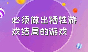 必须做出牺牲游戏结局的游戏