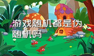 游戏随机都是伪随机吗