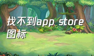 找不到app store图标