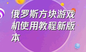 俄罗斯方块游戏机使用教程新版本