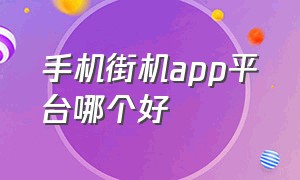 手机街机app平台哪个好