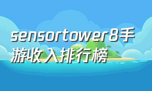 sensortower8手游收入排行榜