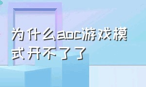 为什么aoc游戏模式开不了了