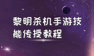 黎明杀机手游技能传授教程