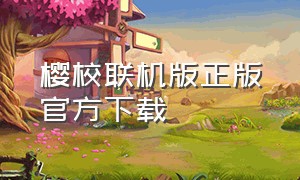 樱校联机版正版官方下载