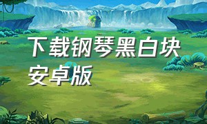 下载钢琴黑白块安卓版