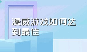 漫威游戏如何达到最佳