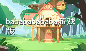 babababababa游戏版