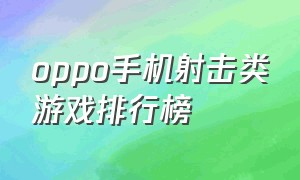 oppo手机射击类游戏排行榜