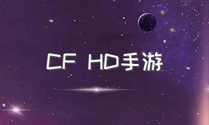 CF HD手游