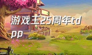 游戏王25周年tdpp