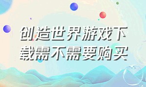 创造世界游戏下载需不需要购买