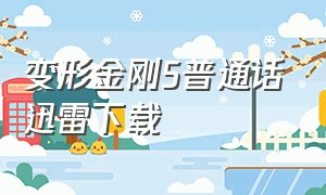 变形金刚5普通话迅雷下载