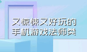 又惊悚又好玩的手机游戏法师类