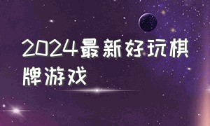 2024最新好玩棋牌游戏