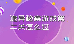 诡异秘案游戏第二关怎么过