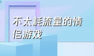 不太耗流量的情侣游戏