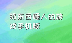 扔东西砸人的游戏手机版