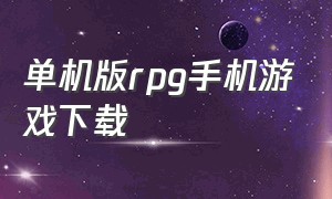 单机版rpg手机游戏下载