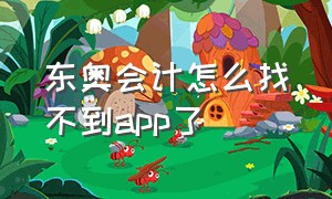 东奥会计怎么找不到app了