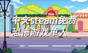 中文steam免费恐怖游戏单人