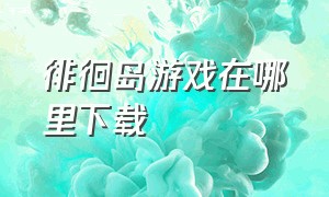 徘徊岛游戏在哪里下载