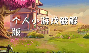 个人小游戏破解版