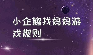 小企鹅找妈妈游戏规则