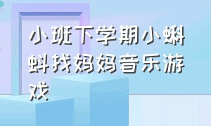 小班下学期小蝌蚪找妈妈音乐游戏