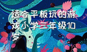 适合平板玩的游戏小学三年级10岁