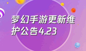 梦幻手游更新维护公告4.23