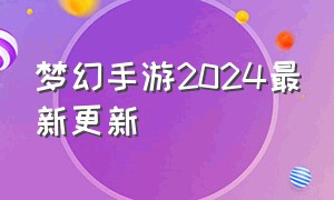 梦幻手游2024最新更新