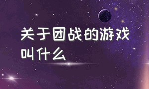 关于团战的游戏叫什么