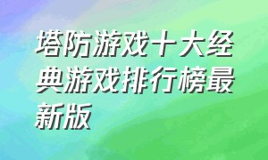 塔防游戏十大经典游戏排行榜最新版