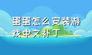 蛋蛋怎么安装游戏中文补丁