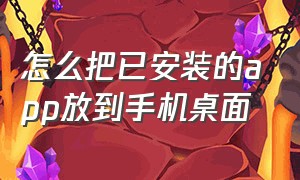 怎么把已安装的app放到手机桌面