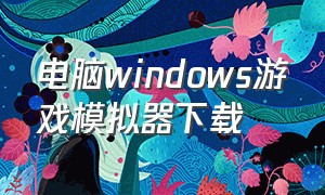 电脑windows游戏模拟器下载