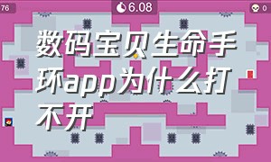 数码宝贝生命手环app为什么打不开