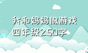 我和妈妈做游戏四年级250字